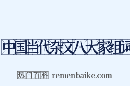 中国当代杂文八大家组词是什么意思的图片